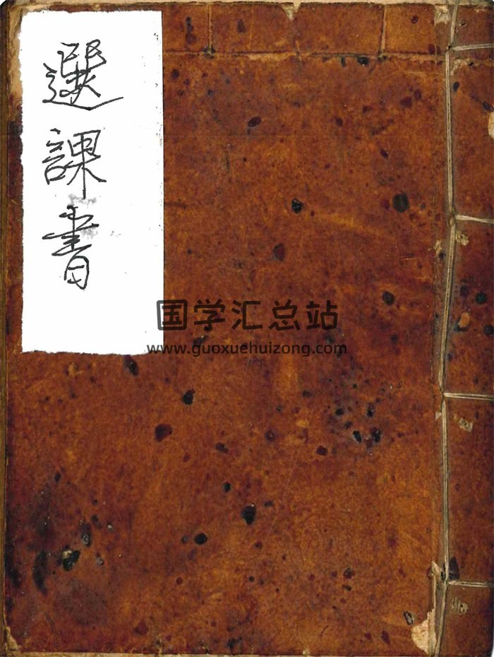 伴梅山荘《选课书》150筒子页-封面择日天文