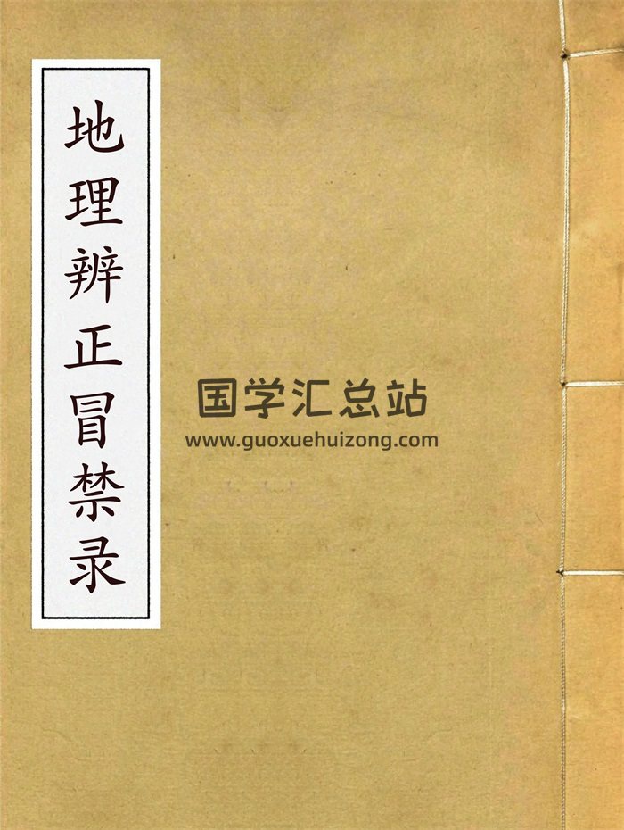 《地理辨正冒禁录》王元极著.民国二十三年印本159页-封面风水堪舆