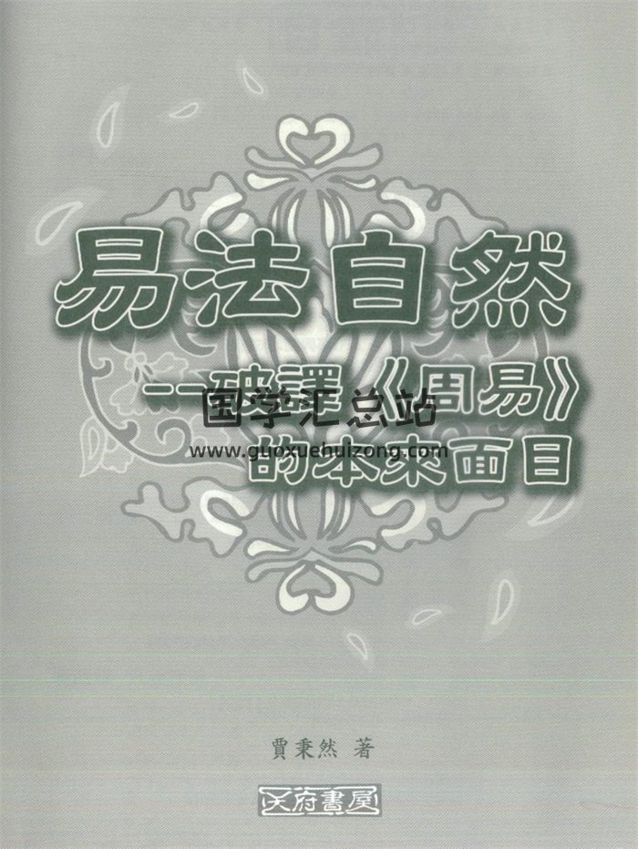 贾秉然《易法自然》破解《周易》的本来面目 320页-封面易经