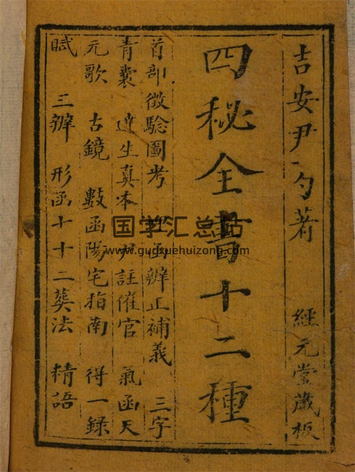 《地理四秘全书十二种》 [清]尹一勺撰.经元堂藏板1320页-封面风水堪舆