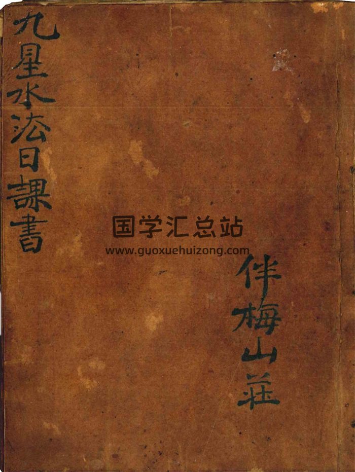 伴梅山荘《九星水法日课书》24页PDF电子书-封面风水堪舆