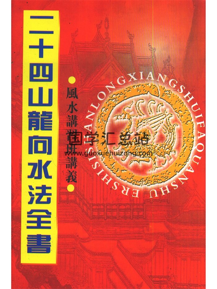《二十四山龙向水法全书》332页-封面风水堪舆