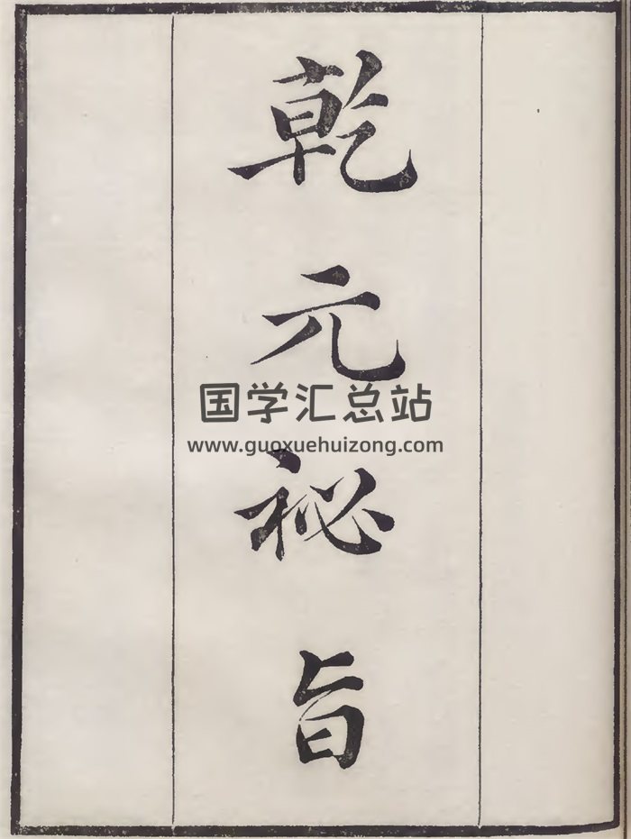 七政四余古籍《乾元秘旨》彩版47页双面-封面占卜预测