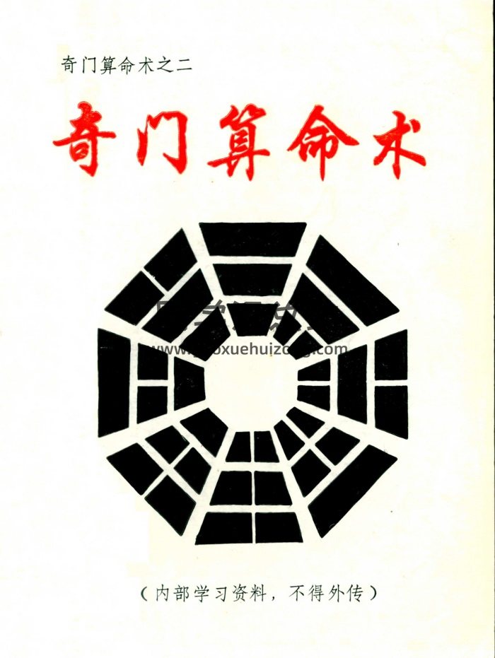 奇门算命术之二《奇门算命术》周时才著71页双面-封面奇门遁甲
