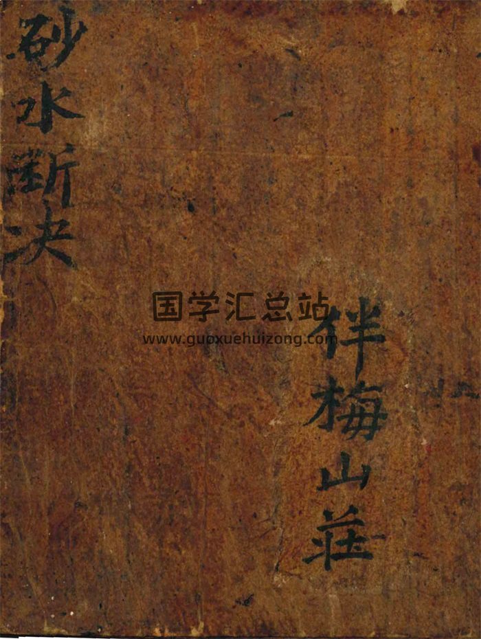 伴梅山荘《砂水斷訣》81頁PDF電子書-封面風水堪輿