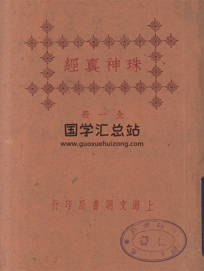 《重刻地理珠神真经》吴景鸾著.民国版115页-封面风水堪舆