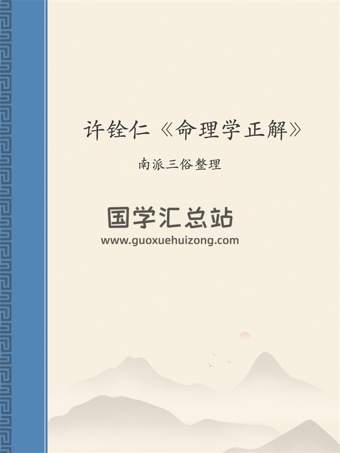 许铨仁《命理学正解》图文脱水版.南派三俗整理-封面紫微斗数