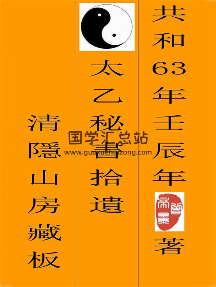 曾帝景编著《太乙秘书拾遗》91页-封面术数其他