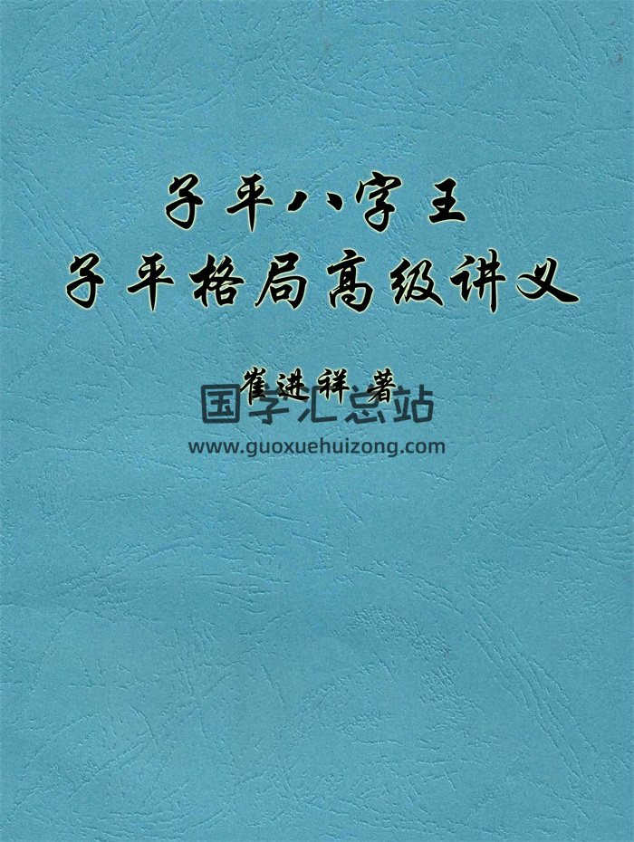 崔进祥2020高级班《子平八字王、子平格局高级讲义》231页-封面命理