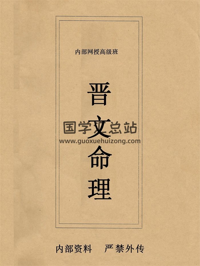 晋文命理内部网授班高级班教学资料300页PDF电子版-封面命理