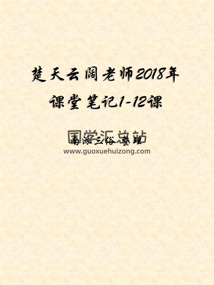 楚天云阔老师2018课堂笔记1-12课-南派三俗整理重新排版350页-封面紫微斗数