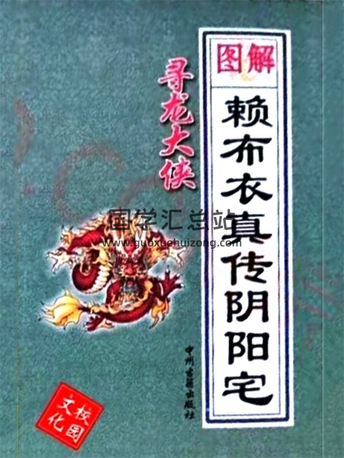 寻龙大侠《图解赖布衣真传阴阳宅大全》255页-封面风水堪舆