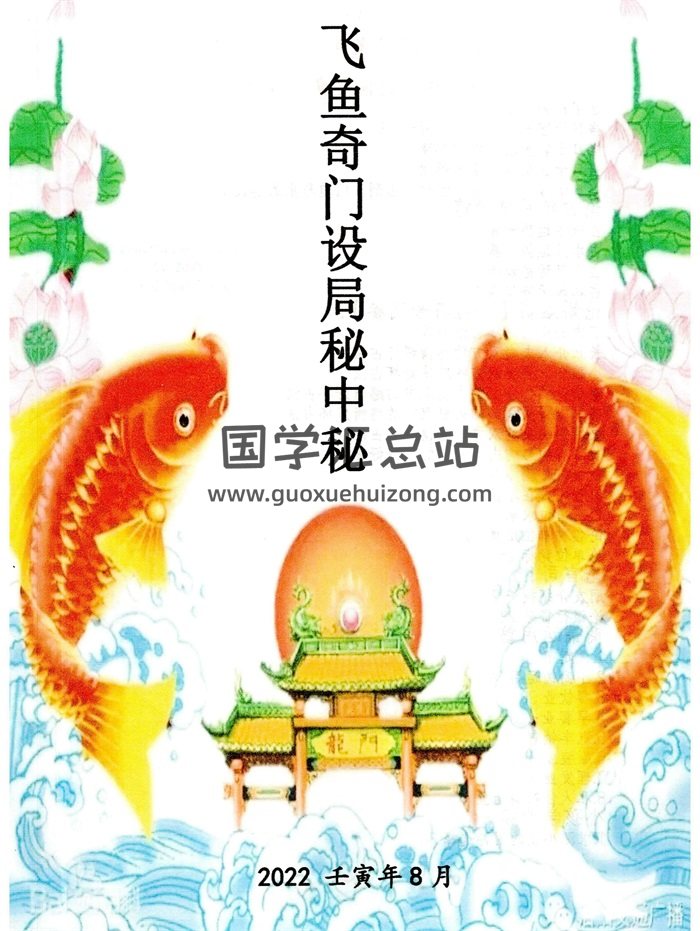 《飞鱼奇门设局秘中秘》2022壬寅年8月178页-封面奇门遁甲