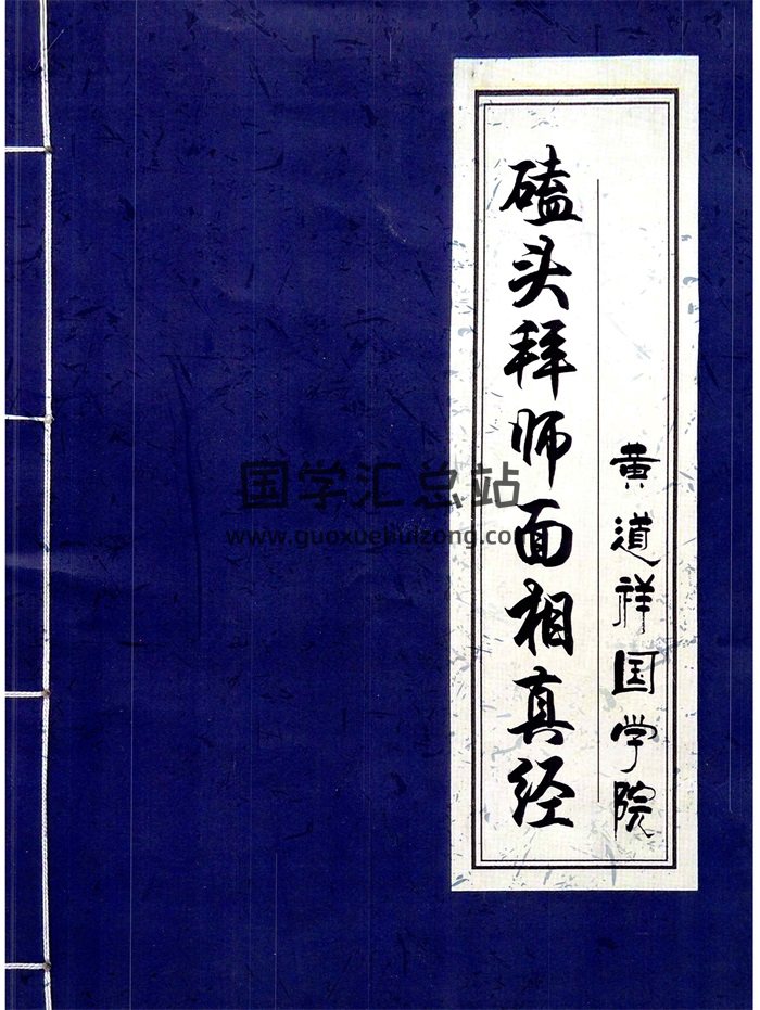 黄道祥国学院《磕头拜师面相真经》面相开口直断绝招46页-封面手相面相