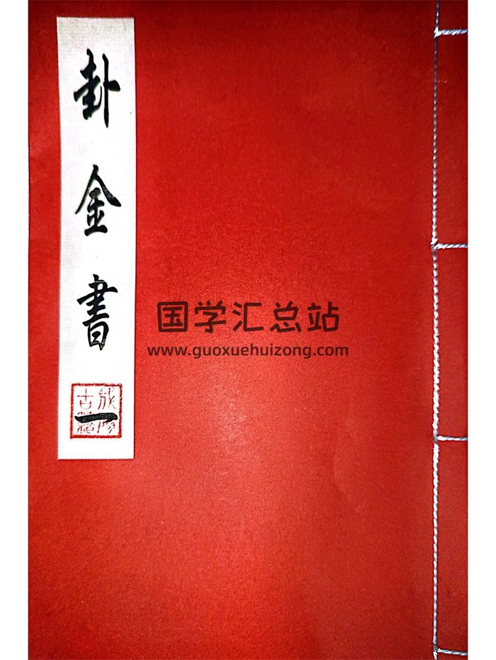 道家打卦问事《卦金书》3册一套-封面占卜预测