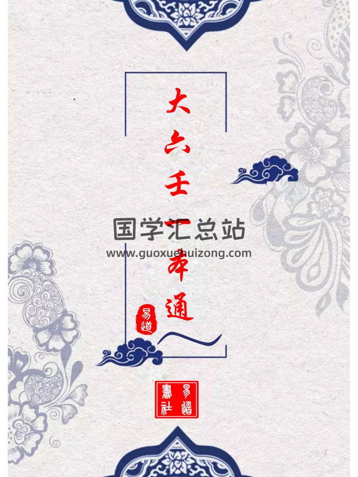 《大六壬一本通》悟易整理.459页高清打印版-封面六壬
