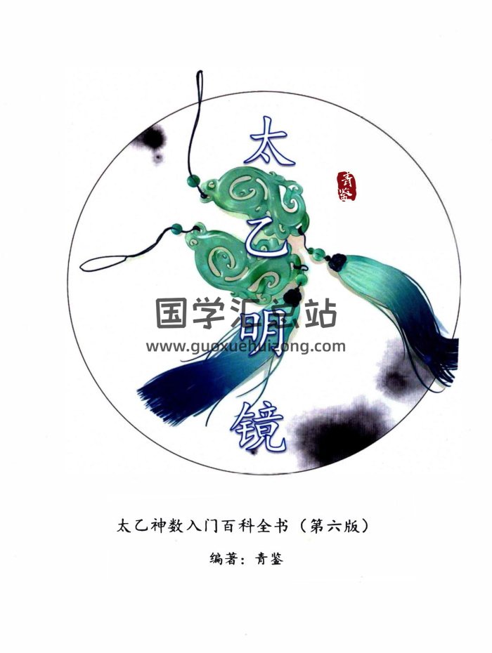 青鉴《太乙明镜》太乙神数入门百科全书（第6版）381页-封面术数其他