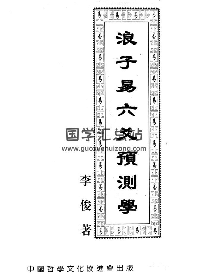 《浪子易六爻预测学》李俊著408页-封面六爻