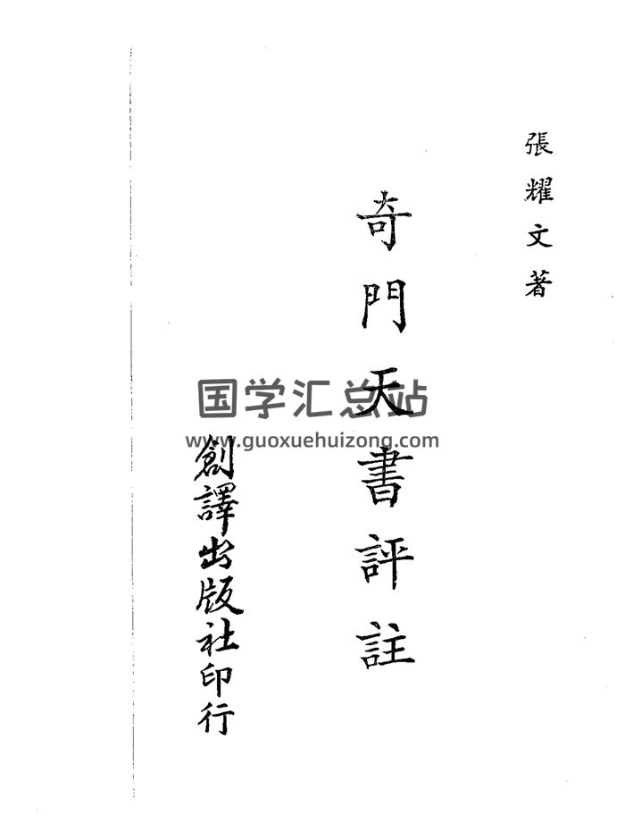 《奇门天书评注》张耀文著61页双面-封面奇门遁甲