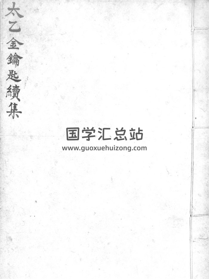 《太乙金钥匙题续集》陈希夷撰.题玄同子著.明代谈剑山居抄本.灰度胶片-封面术数其他