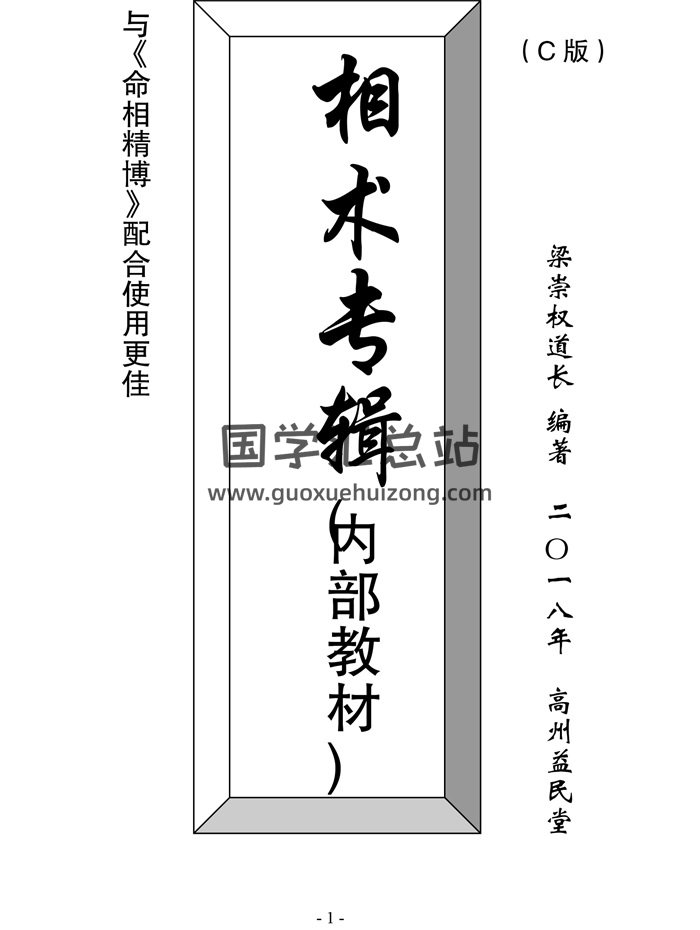 梁崇权道长《相术专辑》内部教材128页-封面手相面相