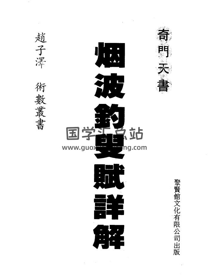 《奇门天书烟波钓叟赋详解》赵子泽著206页双面-封面奇门遁甲