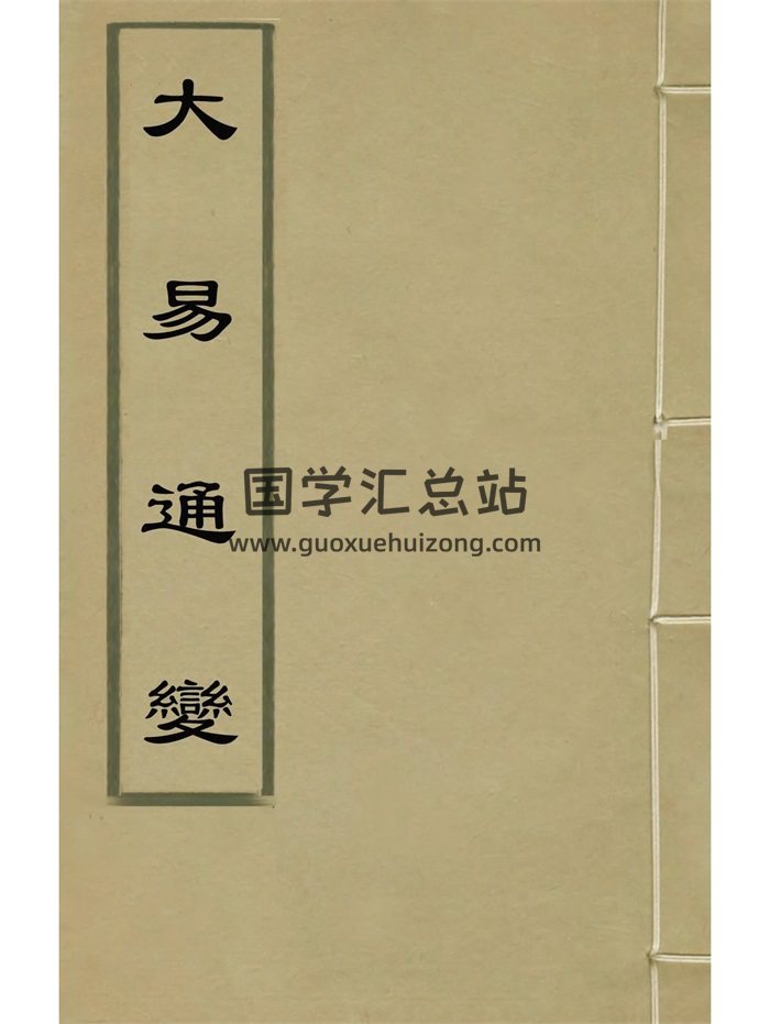 《大易通变》六卷.乔中和撰-封面易经