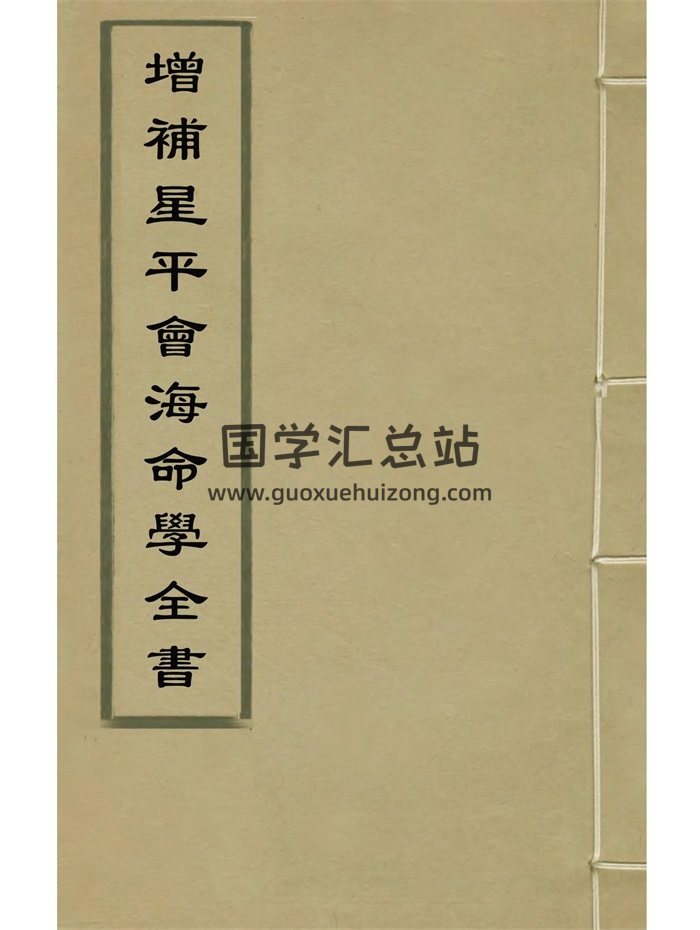 《增补星平会海命学全书》十卷.不著撰者（清晰度不高）-封面命理