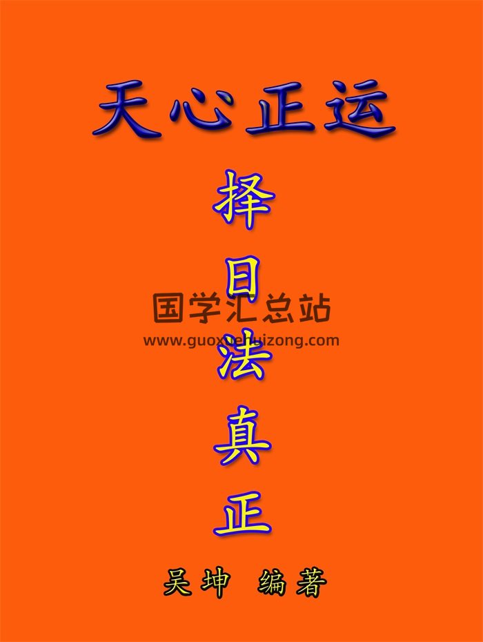 吳坤《天心正運、擇日法真正》78頁 word版及PDF版-封面擇日天文