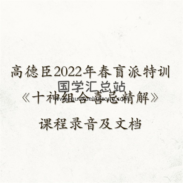 高德臣2022盲派高级特训《十神组合喜忌精解》专题课程录音及文档-封面命理