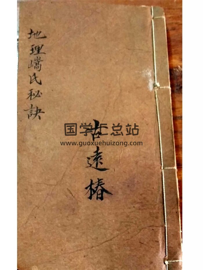 《地理嵪氏秘诀》廖绍定合集民间家传手抄本145页-封面风水堪舆
