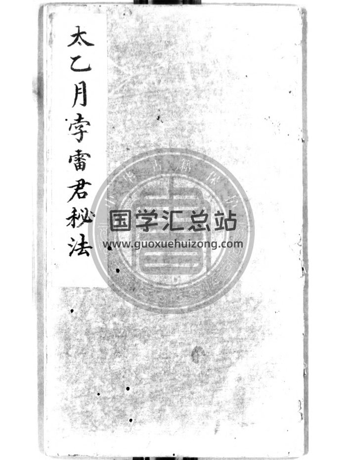 《太乙月孛雷君秘法》抄本14页-封面术数其他
