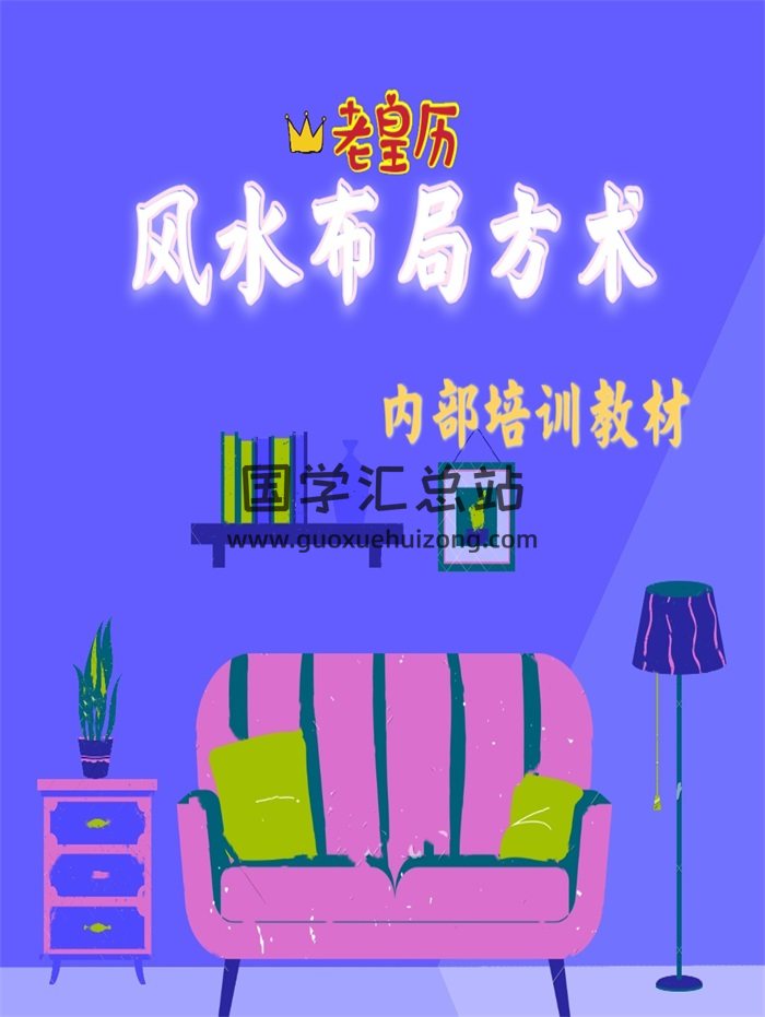《老皇历风水布局方术》马圣惠编辑245页-封面风水堪舆