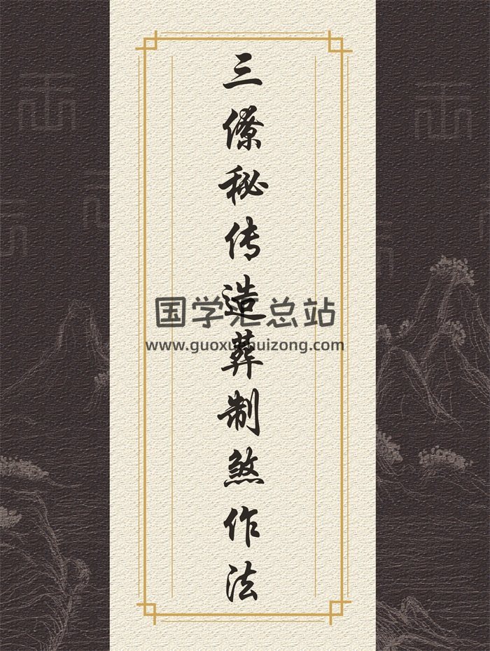 《三僚秘传造葬制煞作法+阴阳剪裁图说》上下册-封面风水堪舆