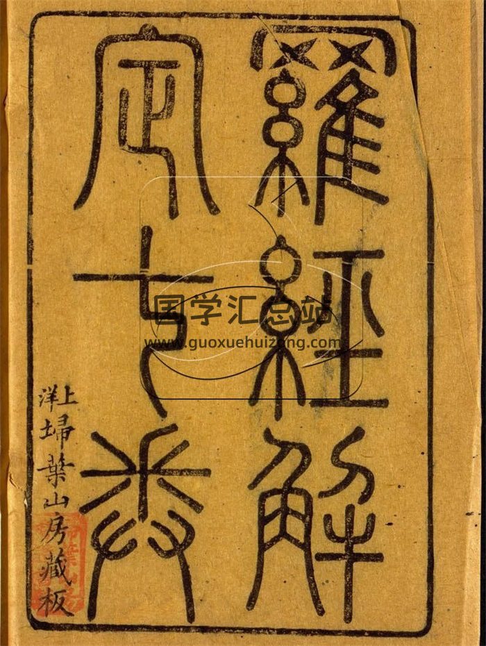 《罗经解定七卷》附罗经问答一卷.胡国桢著.扫叶山房藏本-封面风水堪舆
