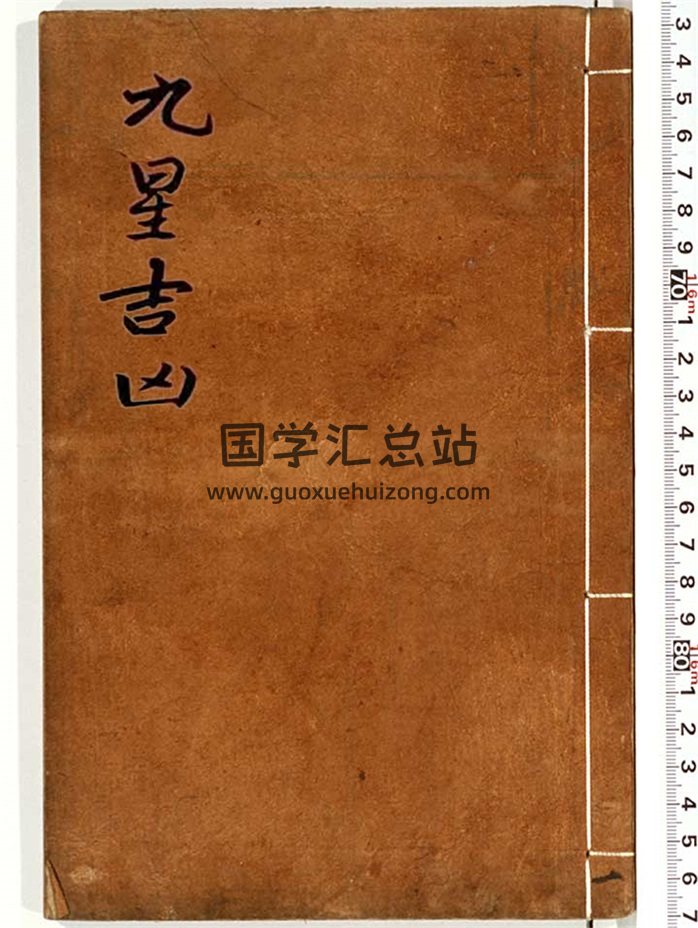 《九星吉凶》民间手抄版本86页双面-封面风水堪舆