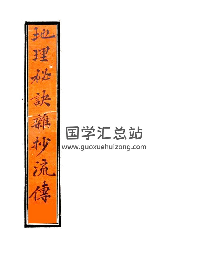 《地理秘诀杂抄流传》光绪二年手抄秘本.精排版70页双面-封面风水堪舆
