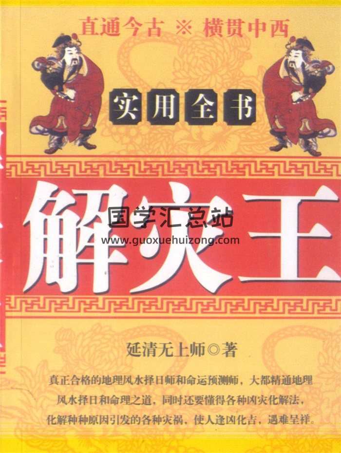 延清無上師《解災王》218頁-封面命理