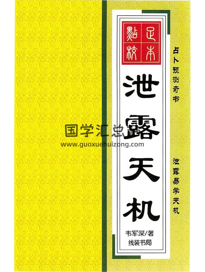 占卜预测奇书《泄露天机》韦军深著256页-封面占卜预测