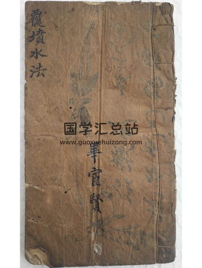 《覆坟水法》精抄风水秘本.理气真诀.共49筒子页98面-封面风水堪舆