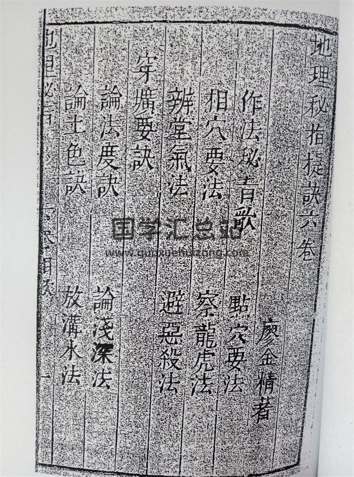 《地理秘旨捷诀六卷》廖金精著76页拍照版-封面风水堪舆