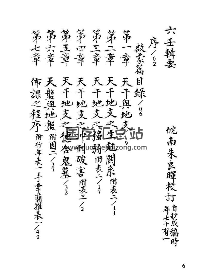 《六壬辑要》手抄本.朱良晖校订82页双面-封面六壬