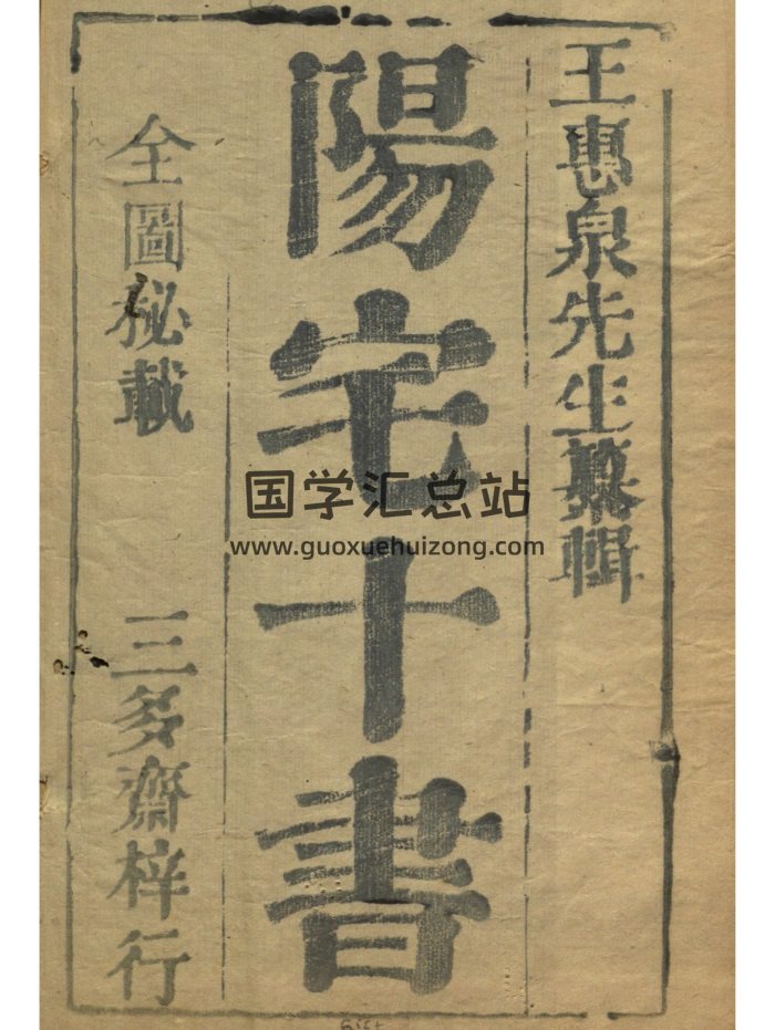 《阳宅十书》[明代]王君荣纂辑.住宅堪舆专著.光绪本.附各类镇宅符共171页双面-封面风水堪舆