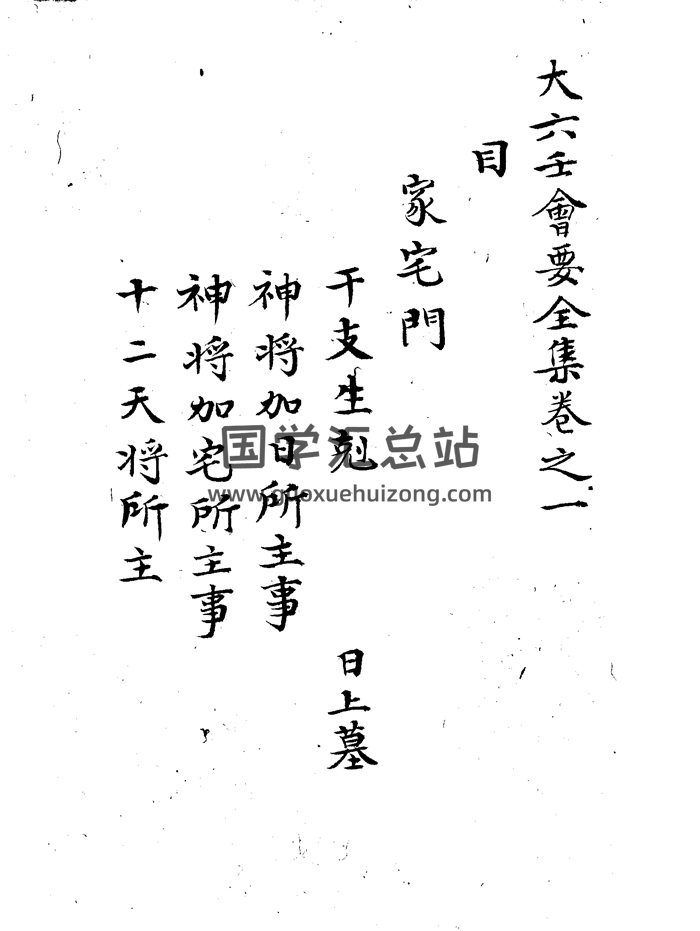 《大六壬会要全集》十二卷.167页双面-封面六壬