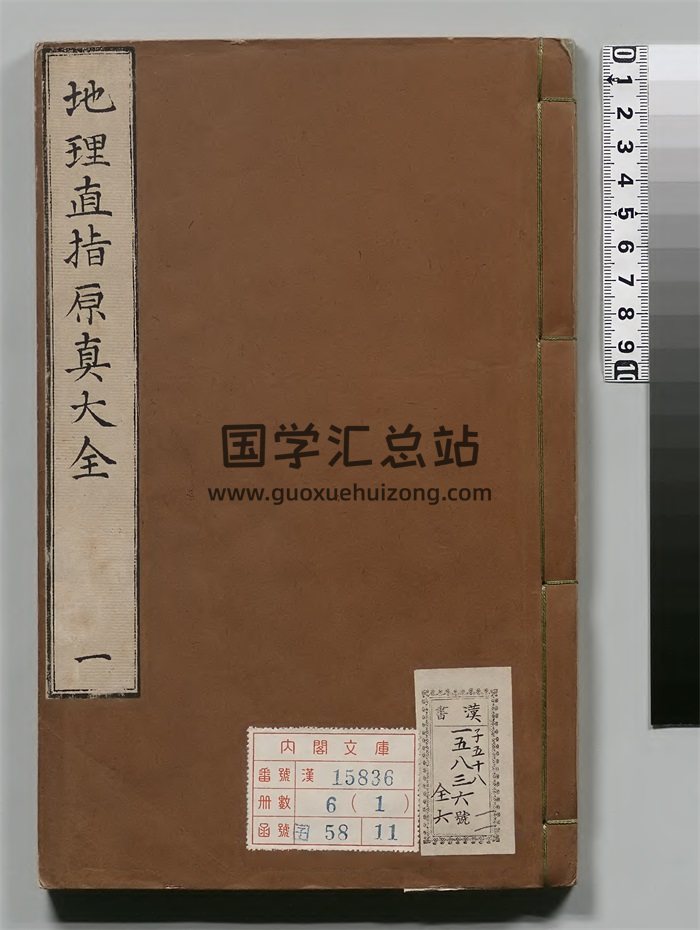 《増补订正地理直指原真大全》清代四明和尚释莹玉著.康熙48年本-封面风水堪舆