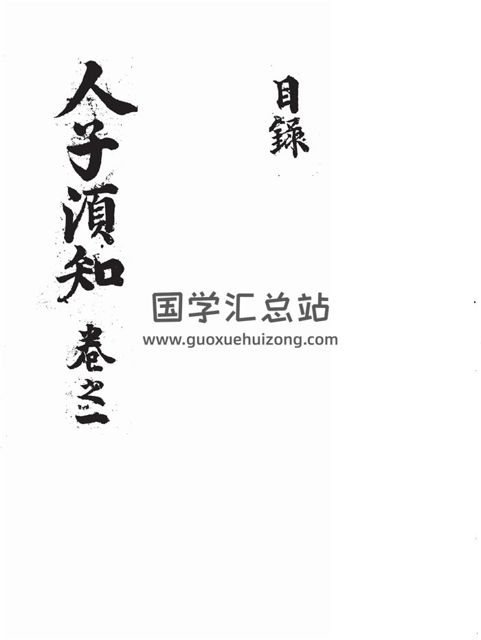《地理人子须知》十六卷.手抄本1967页-封面风水堪舆