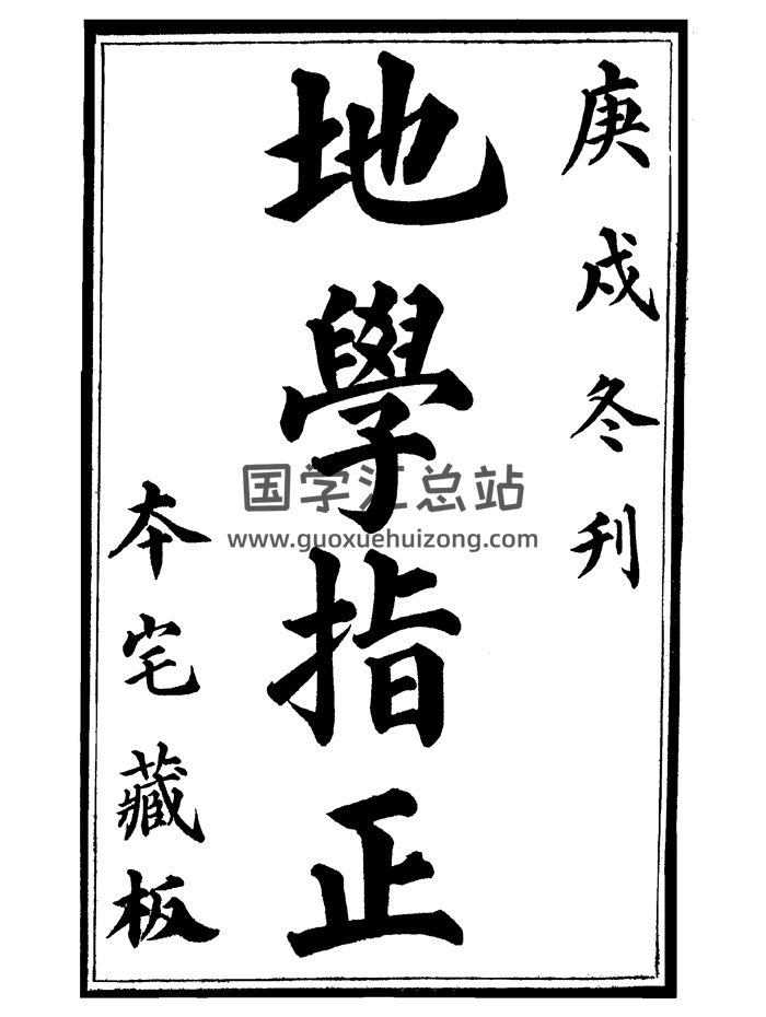 《地学指正》清代刻本.本宅藏板187页-封面风水堪舆