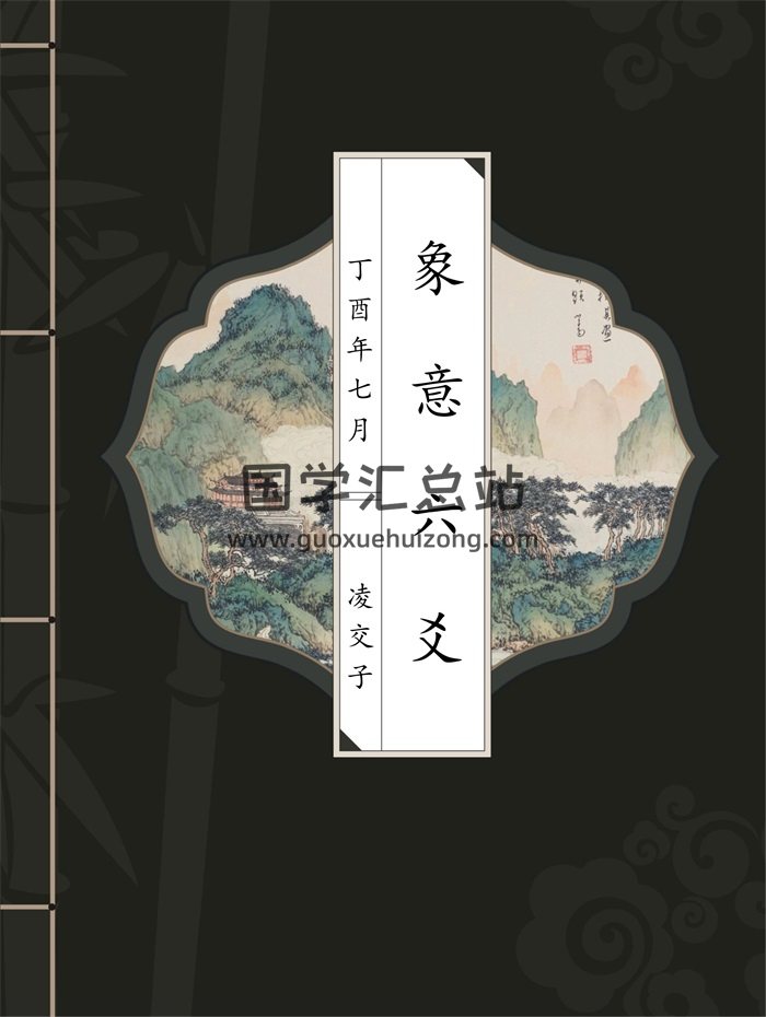 凌交子著《象意六爻》（第三版）102页-封面六爻
