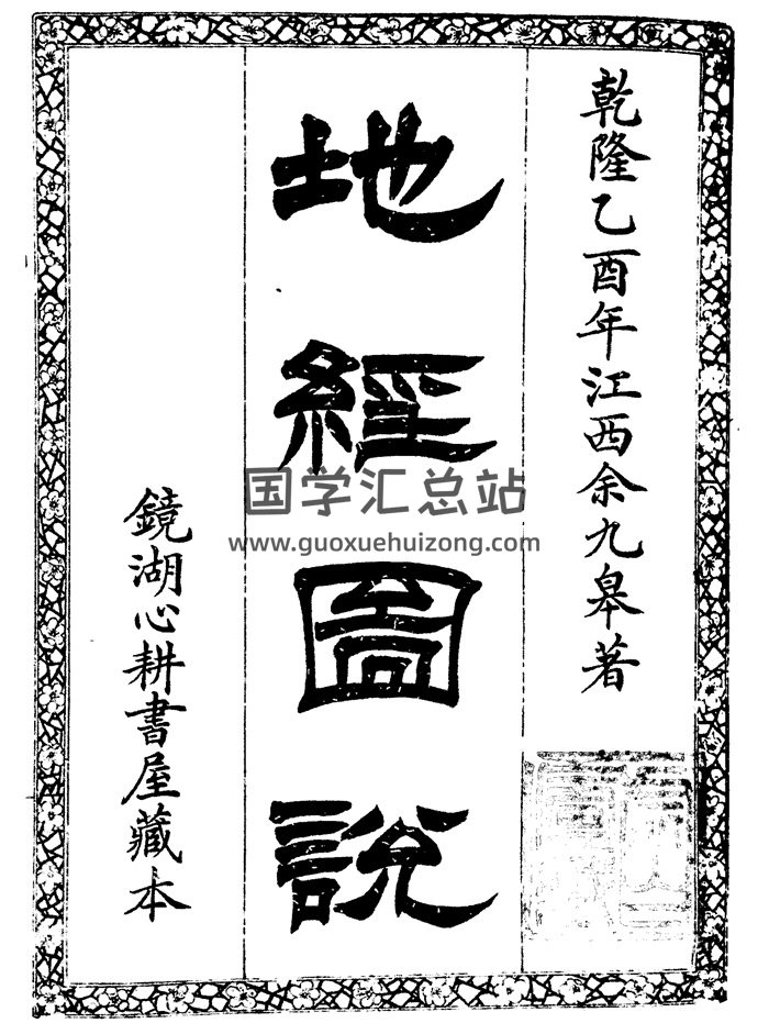 《地经图说》镜湖心耕书屋藏本77页双面-封面风水堪舆