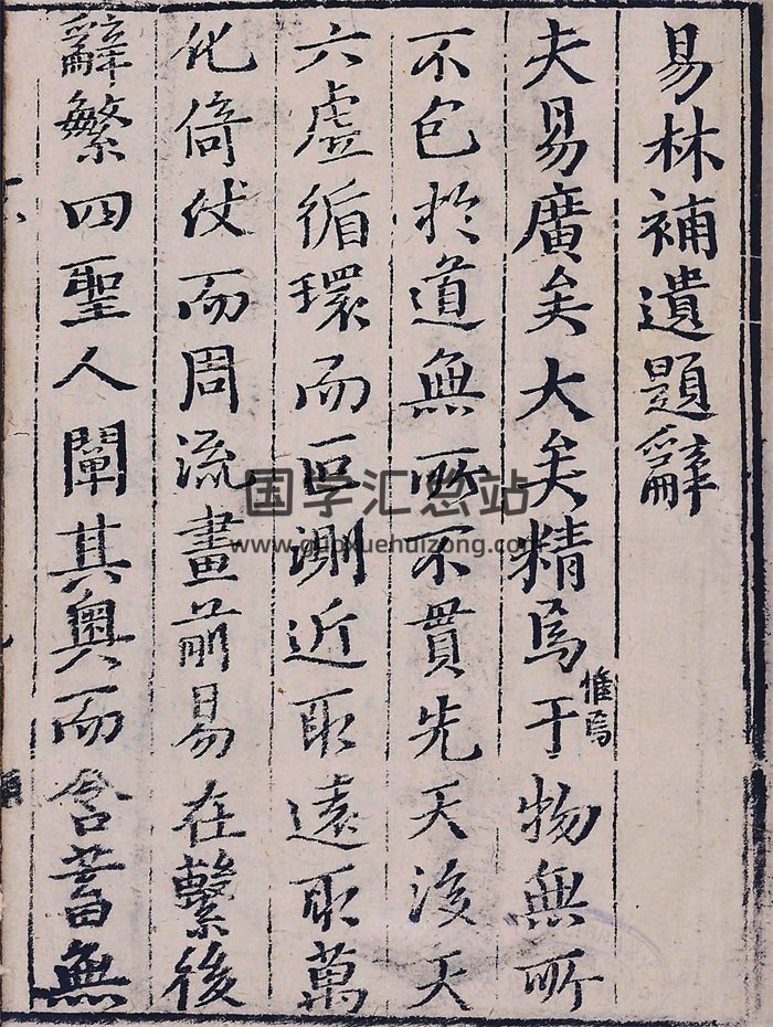 卜筮古籍《易林补遗》四集十二卷433页-封面易经
